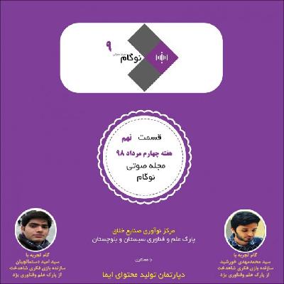 محجله صوتی نوگام - قسمت نهم محجله صوتی نوگام - قسمت نهم