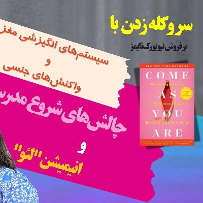 سر و کله چهارم با چالش‎‌های شروع مدرسه، انیمیشن "لئو" و سیستم‏‌های انگیزشی مغز و واکنش‌های جنسی