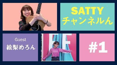 Guest 絵梨めろんちゃんとトーク! ラジオ「Sattyチャンネルん」#1 Guest 絵梨めろんちゃんとトーク! ラジオ「Sattyチャンネルん」#1