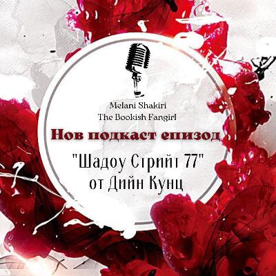 "Шадоу Стрийт 77" от Дийн Кунц "Шадоу Стрийт 77" от Дийн Кунц