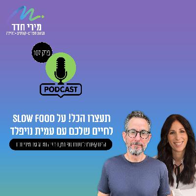 פרק 107 | האטה, אוכל ומה שביניהם – שיחה עם עמית נויפלד