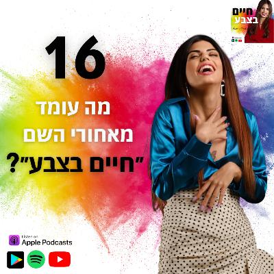 פרק 16: מה עומד מאחורי השם ״חיים בצבע״? פרק סולו