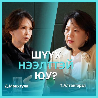 legal talk+ №01 – Шүүх нээлттэй юу?