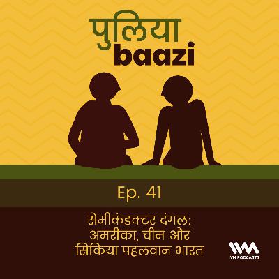 Ep. 41: सेमीकंडक्टर दंगल: अमरीका, चीन और सिकिया पहलवान भारत