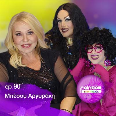 🎤90 - «Μέσα σε 6 χρονια έχασα τους δικούς μου, με πήρε απο κατω» ft Μπέσσυ Αργυράκη | Rainbow Mermaids