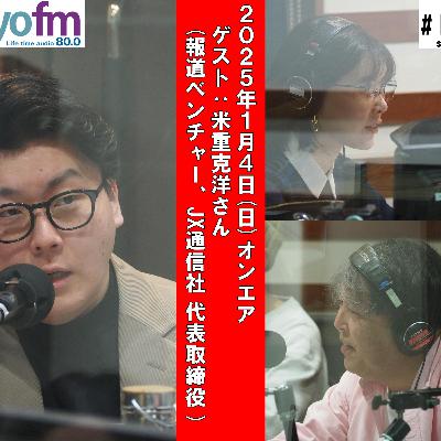 #188 馬渕・渡辺の #ビジトピ OA本編 ゲスト:JX通信社 代表取締役 米重克洋さん #188 馬渕・渡辺の #ビジトピ OA本編 ゲスト:JX通信社 代表取締役 米重克洋さん