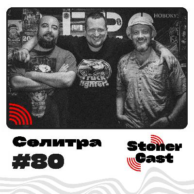 Эпизод 80 - Селитра!