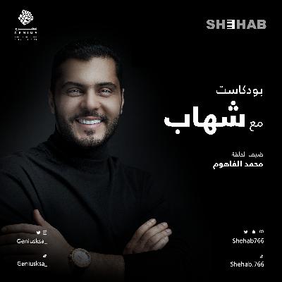 محمد الفاهوم مع شهاب