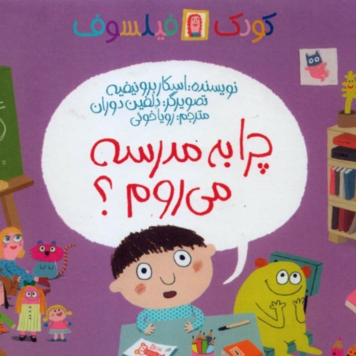 چرا به مدرسه می روم؟