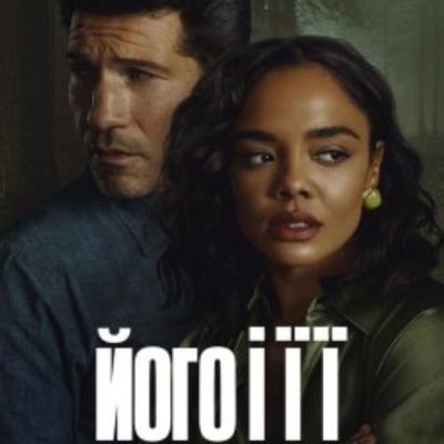 Кіносвіт: психологічний трилер-серіал "Його і Її"