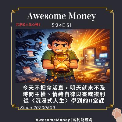 S24EP51|今天不把命活直，明天就來不及，時間主權、情緒自律與靈魂複利。從〈沉浸式人生〉學到的11堂課。學會把痛苦煉成燃料讓靈魂重新上線。沉浸式人生心得2