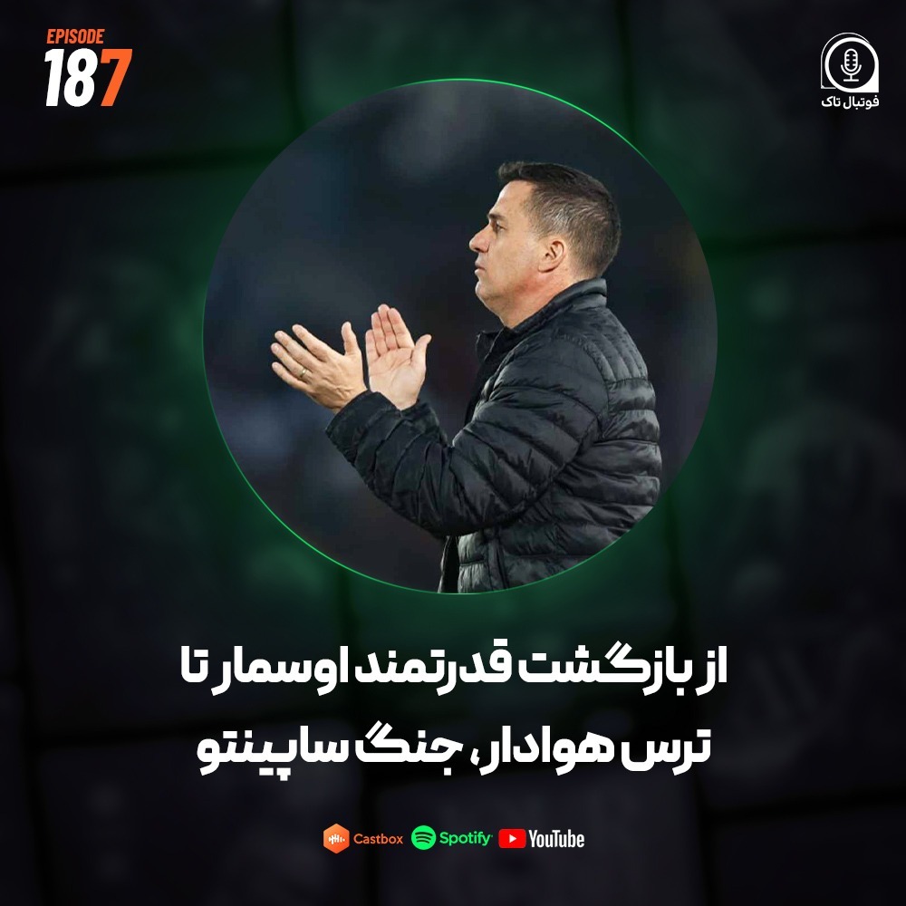 Episode 187 (فوتبال ایران) | از بازگشت قدرتمند اوسمار تا ترس هوادار، جنگ ساپینتو !