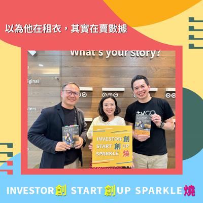 EP93創創燒：以為他在租衣，其實在賣數據｜Taelor AI 共同創辦人暨 CEO 鄭雅慈 Anya（矽谷阿雅）& 8CO Creative Center 創辦人 呂國豪 Mark