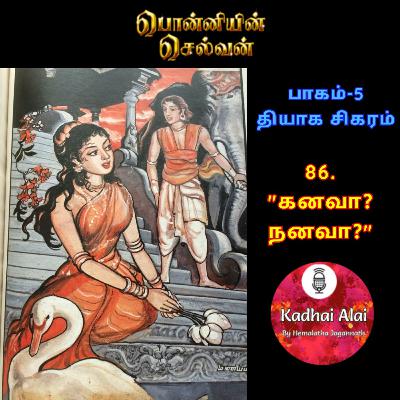 பொன்னியின் செல்வன் : பாகம் - 5 : 86. கனவா? நனவா?