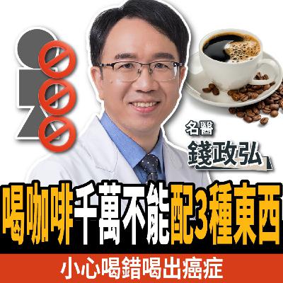 【下班經濟學＿健康】咖啡喝錯罹癌率暴增4.6倍！三大禁忌不可不知：這些人千萬別碰！ft. 錢政弘醫師