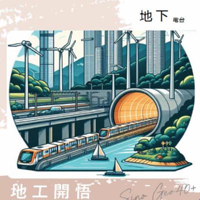 EP01 都會區深開挖潛在災害與原因探討(上)