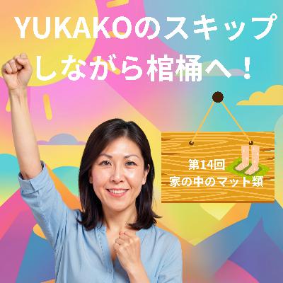 #14【整理】:家の中にあるマット類、捨ててみよう！