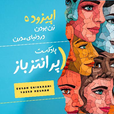 اپیزود 5 - زن بودن در دنیای مدرن