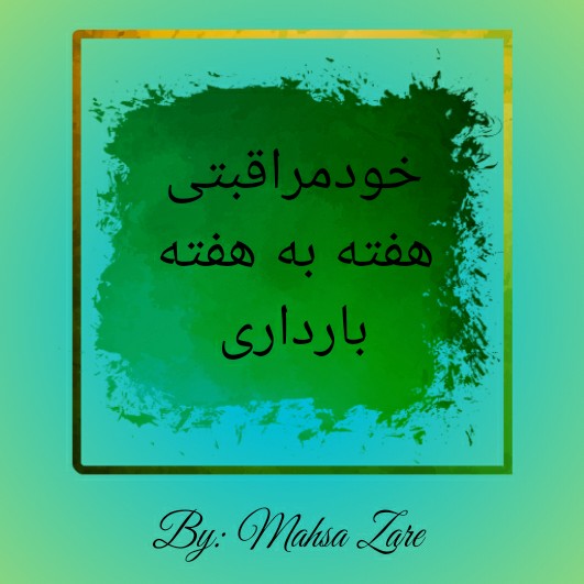 هفته بیستم بارداری(۲۰) هفته بیستم بارداری(۲۰)