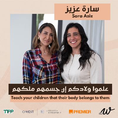 The W Podcast Protecting Kids from Harassment with Sara Aziz | حماية  الأولاد من التحرش مع سارة عزيز