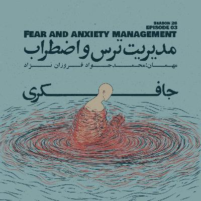 Episode 03 - Fear and Anxiety Management (مدیریت ترس و اضطراب)