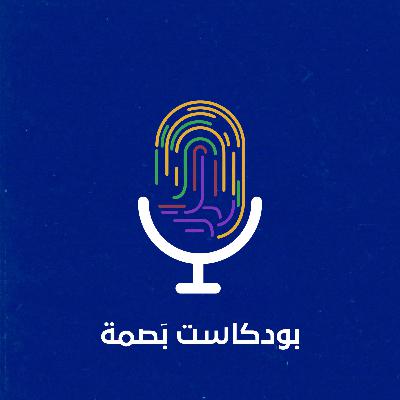 11. أثر | تساهيل - مع علي الكسكاس 11. أثر | تساهيل - مع علي الكسكاس