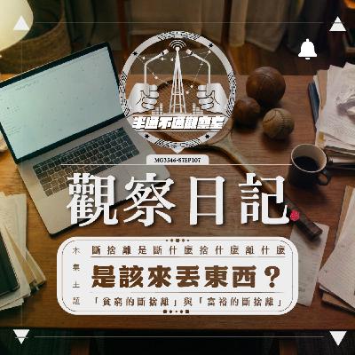 ep.107 又要丟東西？