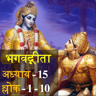 Bhagavad Gita Chapter 15 Shloka 1-10 | भगवद् गीता अध्याय 15 श्लोक 1-10