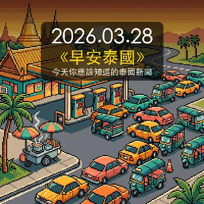 《早安泰國》2026年3月28日(六) 《早安泰國》2026年3月28日(六)