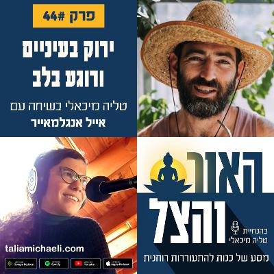 פרק 44 - ירוק בעיניים ורוגע בלב – שיחה עם אייל אנגלמאיר פרק 44 - ירוק בעיניים ורוגע בלב – שיחה עם אייל אנגלמאיר