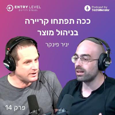 ככה תבנו קריירה בתור מנהלי פרודקט | יניר פינקר