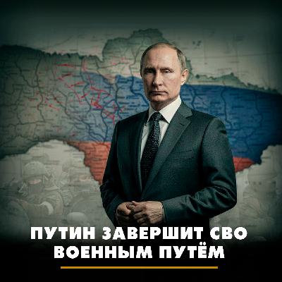 Путин завершит СВО военным путём Путин завершит СВО военным путём