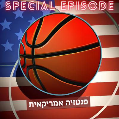 פרק מיוחד: רי-דראפט על מלא (חלק 1)