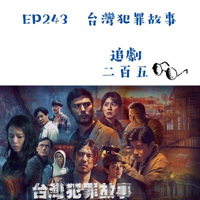 EP243 黑色的角落《台灣犯罪故事》｜知道事件原型仍感到驚艷