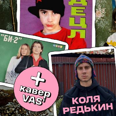 Децл — легенда, Би-2 под запретом, Коля Редькин скучает по нулевым | НЕ ВСЁ ВЕРНЁТСЯ