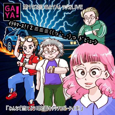 第192回GAYA!ラジオ「イテキマ-ス!!Σ≡︎≡︎≡︎((っ`・_・)っ 」 第192回GAYA!ラジオ「イテキマ-ス!!Σ≡︎≡︎≡︎((っ`・_・)っ 」