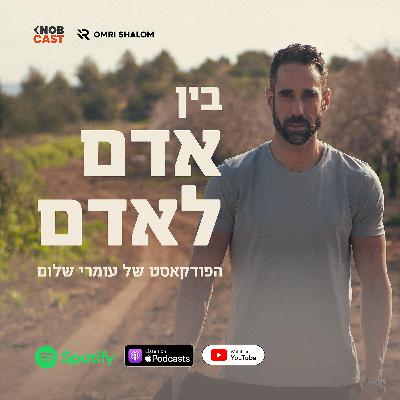 בין אדם לאדם - הפודקאסט של עומרי שלום מארח את קובי אפללו
