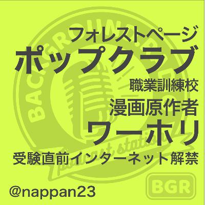 Background.radio ep.55 ぱん