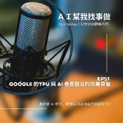 EP51科技巨頭Google 的終極商業策略:拆解 TPU如何垂直整合 AI 食物鏈 EP51科技巨頭Google 的終極商業策略:拆解 TPU如何垂直整合 AI 食物鏈