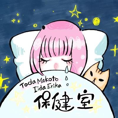 #127 「大人になる」って？周りの動きに不安を覚えている人のための保健室