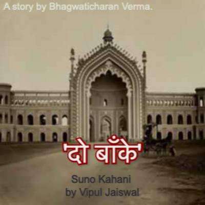 Ep 3 Do Banke दो बाँके (Bhagwaticharan Verma)