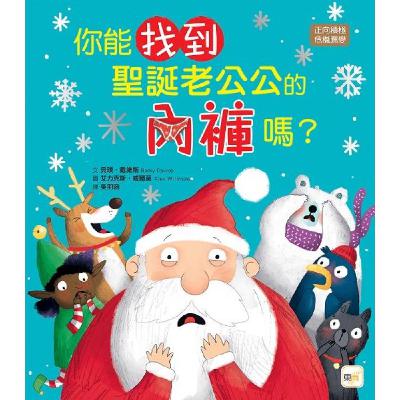 你能找到聖誕老公公的內褲嗎？／文：貝琪戴維斯／圖：艾力克斯威爾莫／譯者：吳羽涵
