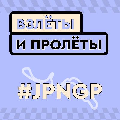 Прогнозы Гран-при Японии 2026 // #005