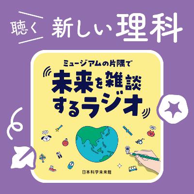 15.大人になっても育てたい植物のはなし【ミュージアムの片隅で未来を雑談するラジオ】