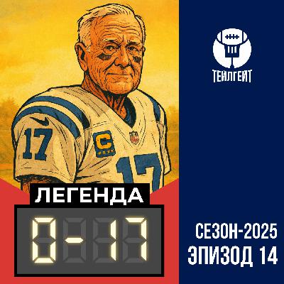 «Легенда 0–17». Возвращение Риверса, шансы «Чифс» на плей-офф, прости нас, Шедур!