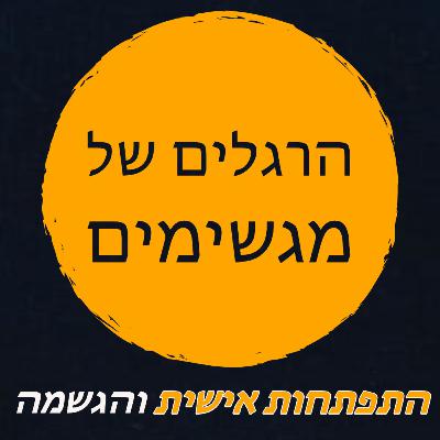 המסע אל ההארה - שיחה קצרה עם מיכל מילגרום מור המסע אל ההארה - שיחה קצרה עם מיכל מילגרום מור