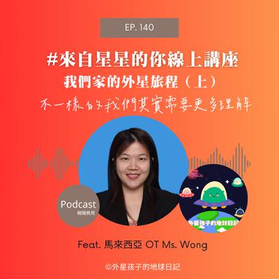 Ep. 140 #來自星星的你線上講座聲音版 Ft. 馬來西亞OT Ms. Wong