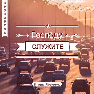 Господу служите — Игорь Яремчук Господу служите — Игорь Яремчук