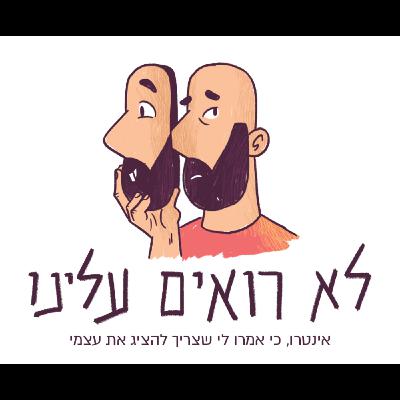 אינטרו, כי אמרו לי שצריך להציג את עצמי