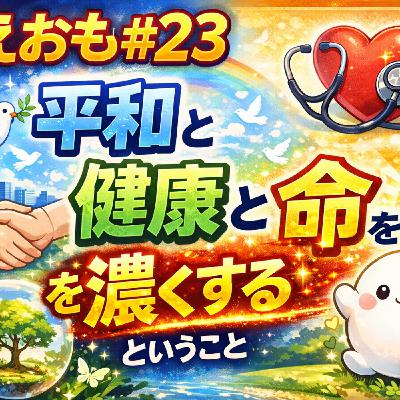 そえおも#23一人前の美容師になるために必要なものとは！？お便りをよみながらおもちと楽しくお話ししました！